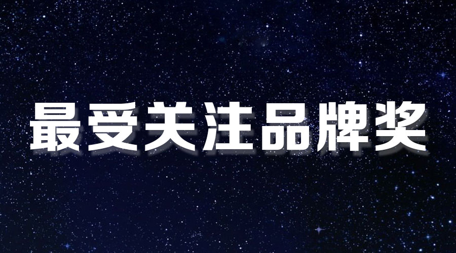 直擊盛典｜好太太再獲大獎(jiǎng)，AI時(shí)代下的匠心智造。