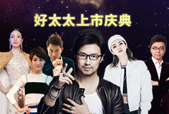 重磅預告：好太太上市慶典堪比春晚，汪峰獻唱劉濤送祝福