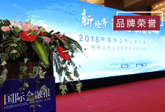頻頻獲獎(jiǎng)，好太太再獲2018中國新上市公司商業(yè)模式先鋒獎(jiǎng)