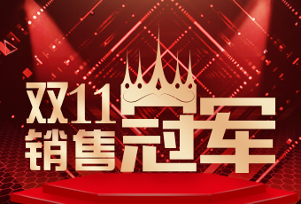 好太太雙11再創(chuàng)新紀(jì)錄，連續(xù)4年穩(wěn)居天貓京東冠軍寶座！