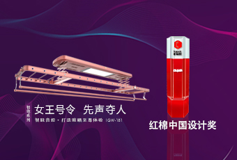 頭條｜好太太智尊系列榮獲2018紅棉中國設(shè)計獎！