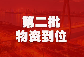 好太太集團(tuán)持續(xù)行動(dòng)，第二批抗疫醫(yī)療物資順利到達(dá)！