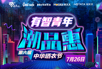 好太太攜手婁藝瀟&超哥，點亮第六屆中華曬衣節(jié) 