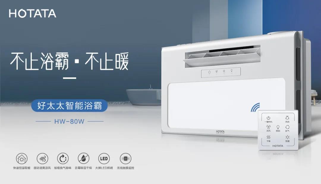 愛上好太太智能浴霸，從現(xiàn)在開始！