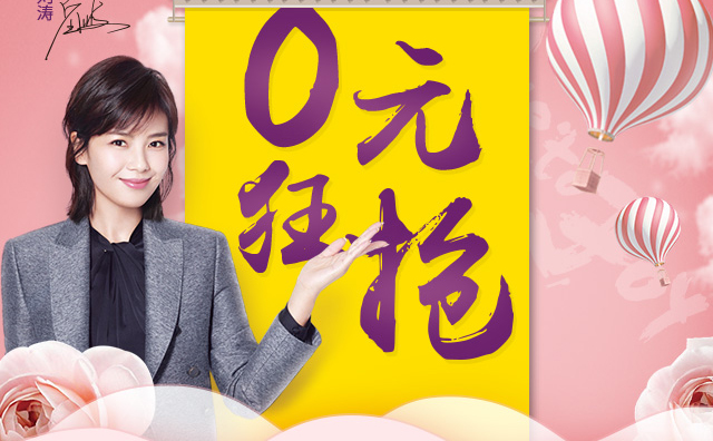 315感恩消費(fèi)者，0元狂搶正式開(kāi)啟！