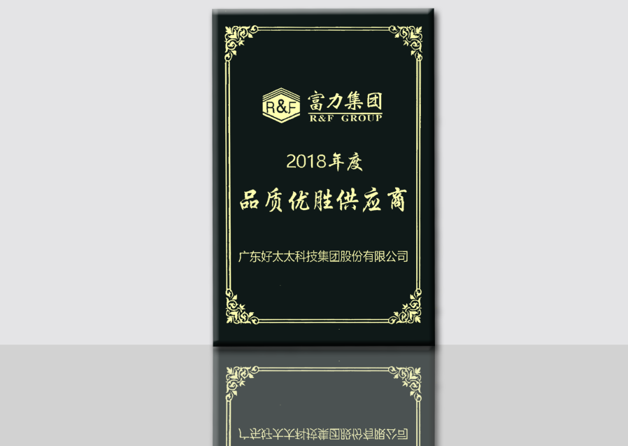 富力集團品質(zhì)優(yōu)秀供應商