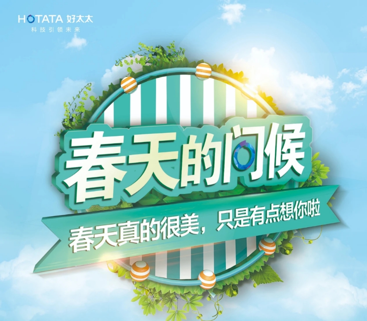 “春天的問候”圓滿收官！