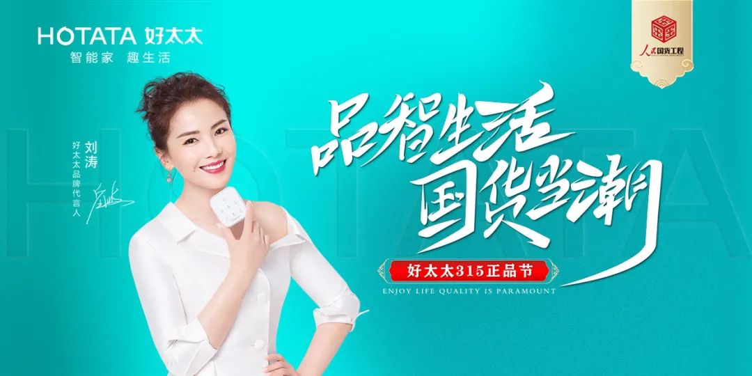 品智生活，國貨當(dāng)潮 | 好太太入選“人民國貨工程”品牌