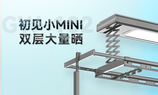 好太太晾衣機(jī)新品 | 小Mini，大量曬