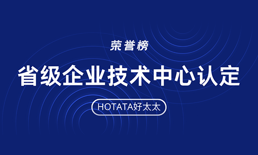 再創(chuàng)佳績！好太太榮獲省級企業(yè)技術(shù)中心認(rèn)定