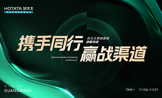 攜手同行，贏戰(zhàn)渠道！2023年好太太全國經(jīng)銷商訓(xùn)戰(zhàn)會圓滿舉辦！