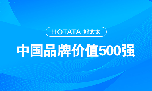 連續(xù)9年！好太太以品牌價值228.09億元再度榮登“中國品牌價值500強(qiáng)”榜單！