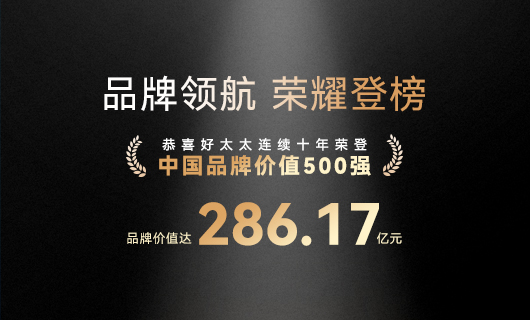 連續(xù)10年！好太太蟬聯(lián)“中國(guó)品牌價(jià)值500強(qiáng)”，品牌價(jià)值286.17億元
