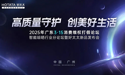 行業(yè)唯一！好太太集團榮獲廣東3·15多項大獎，以品質詮釋中國品牌力量